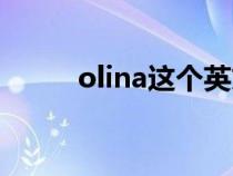 olina這個(gè)英文名俗氣嗎（olina）
