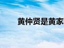 黃仲賢是黃家駒的學生嗎（黃仲賢）