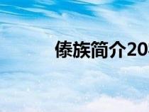 傣族簡介20字（傣族簡介50字）
