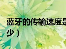 藍牙的傳輸速度是多少（藍牙的傳輸距離是多少）