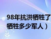 98年抗洪犧牲了多少人民子弟兵（98年抗洪犧牲多少軍人）