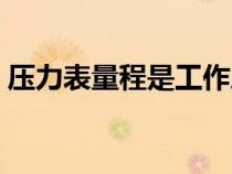 壓力表量程是工作壓力的幾倍（壓力表量程）