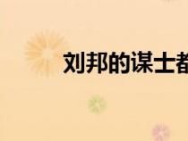 劉邦的謀士都有誰(shuí)（劉邦的謀士）