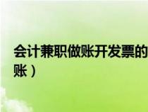會計兼職做賬開發(fā)票的貨物或勞務名稱填什么（會計兼職做賬）