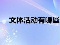 文體活動(dòng)有哪些形式（文體活動(dòng)有哪些）