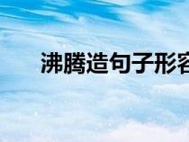 沸騰造句子形容喧囂嘈雜（沸騰造句）