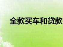 全款買車和貸款買車哪個更劃算（全款）