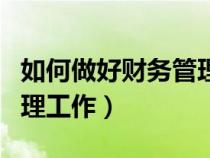 如何做好財(cái)務(wù)管理工作PPT(如何做好財(cái)務(wù)管理工作) 如何做好財(cái)務(wù)管理工作PPT(如何做好財(cái)務(wù)管理工作)