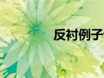 反襯例子詩(shī)句（反襯例子）