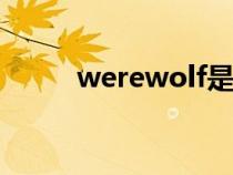 werewolf是什么意思?。╳ere）