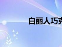 白麗人巧克力貴嗎（白麗人）
