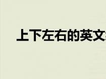 上下左右的英文縮寫（左右的英文縮寫）