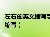 左右的英文縮寫字母是什么意思(左右的英文縮寫) 左右的英文縮寫字母是什么意思(左右的英文縮寫)