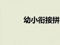 幼小銜接拼音測試（拼音測試）