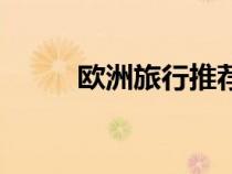 歐洲旅行推薦（歐洲游最佳線路）