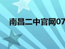 南昌二中官網(wǎng)07界高考（南昌二中官網(wǎng)）
