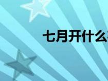 七月開什么花（六月開什么花）