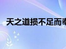 天之道損不足而奉有余（損不足而奉有余）