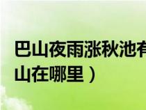 巴山夜雨漲秋池有何作用（巴山夜雨漲秋池巴山在哪里）