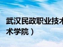 武漢民政職業(yè)技術(shù)學(xué)院宿舍（武漢民政職業(yè)技術(shù)學(xué)院）