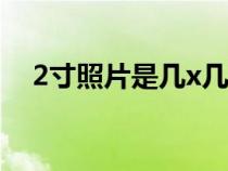 2寸照片是幾x幾厘米（結(jié)婚登記照尺寸）