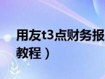 用友t3點財務(wù)報表沒反應(yīng)（用友t3財務(wù)報表教程）