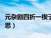 元雜劇四折一楔子是什么意思（楔子是什么意思）