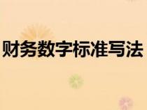 財務數(shù)字標準寫法 逗號（財務數(shù)字標準寫法）