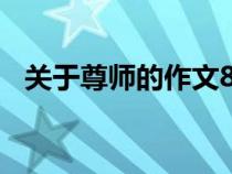 關(guān)于尊師的作文800字（關(guān)于尊師的作文）