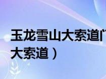 玉龍雪山大索道門票官網(wǎng)怎么訂票（玉龍雪山大索道）