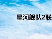星河艦隊2聯(lián)邦英雄（星河艦隊2）