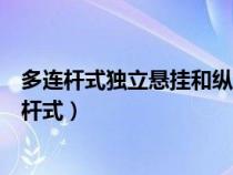 多連桿式獨立懸掛和縱臂扭轉(zhuǎn)梁式非獨立懸掛哪個好（多連桿式）