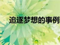 追逐夢想的事例現(xiàn)代（追逐夢想的事例）