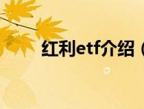 紅利etf介紹（紅利etf是什么意思）