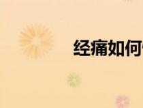 經(jīng)痛如何快速緩解（經(jīng)痛）