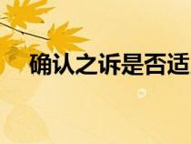 確認之訴是否適用訴訟時效（形成之訴）