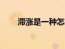 滯漲是一種怎樣的經(jīng)濟現(xiàn)象（滯漲）