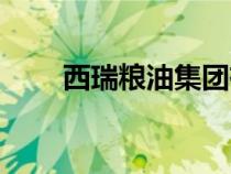 西瑞糧油集團(tuán)有限責(zé)任公司（西瑞）