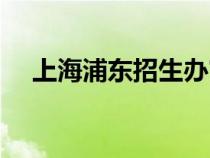 上海浦東招生辦官網(wǎng)（浦東招生辦官網(wǎng)）