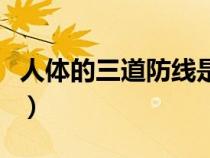 人體的三道防線是什么生物（人體的三道防線）