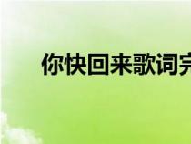 你快回來歌詞完整版（你快回來歌詞）