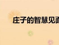 莊子的智慧見(jiàn)面課答案（莊子的智慧）