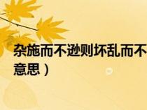 雜施而不遜則壞亂而不休（雜施而不遜則壞亂而不修是什么意思）
