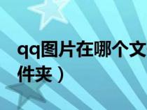 qq圖片在哪個(gè)文件夾（qq聊天圖片在哪個(gè)文件夾）