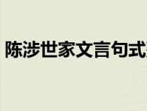 陳涉世家文言句式整理（陳涉世家文言虛詞）