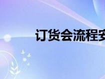 訂貨會流程安排表（訂貨會流程）