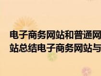電子商務(wù)網(wǎng)站和普通網(wǎng)站設(shè)計(jì)風(fēng)格一致(什么是電子商務(wù)網(wǎng)站總結(jié)電子商務(wù)網(wǎng)站與普通網(wǎng)站的區(qū)別) 電子商務(wù)網(wǎng)站和普通網(wǎng)站設(shè)計(jì)風(fēng)格一致(什么是電子商務(wù)網(wǎng)站總結(jié)電子商務(wù)網(wǎng)站與普通網(wǎng)站的區(qū)別)