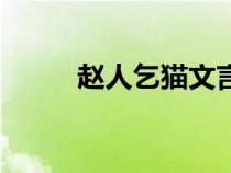 趙人乞貓文言文啟示（趙人乞貓）
