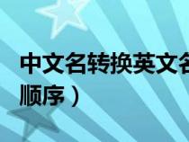 中文名轉(zhuǎn)換英文名格式（中文名字轉(zhuǎn)換英文名順序）