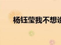 楊鈺瑩我不想說歌詞（我不想說歌詞）